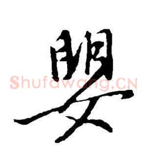 婴