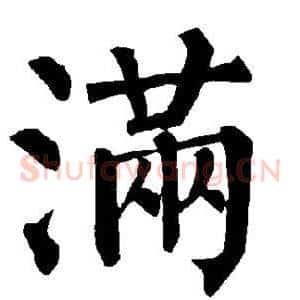 满