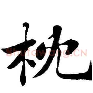 枕
