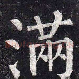 滿