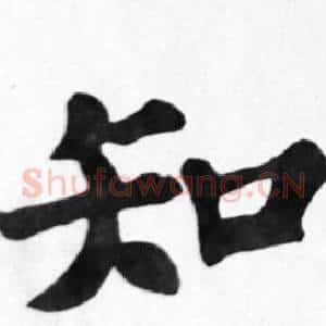 知