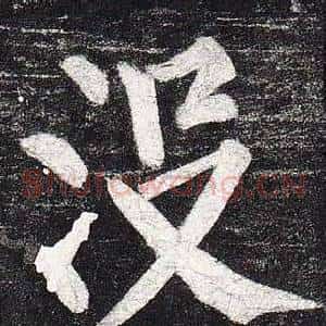 沒