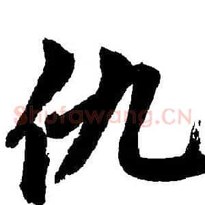 仇