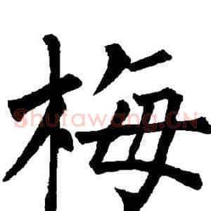 梅