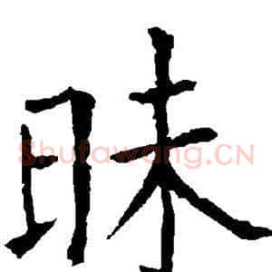 昧
