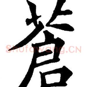 蒼