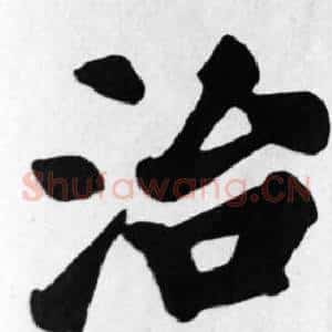治