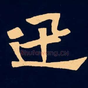 迅