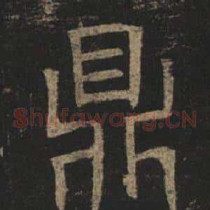 鼎