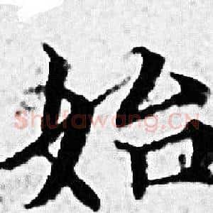始