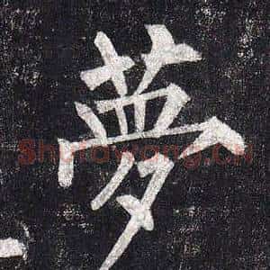 夢
