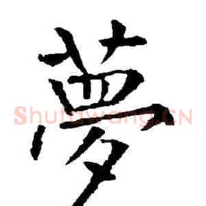 梦