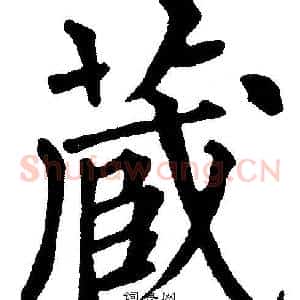 藏