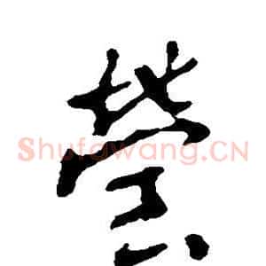莹