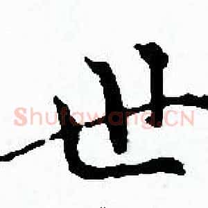 世