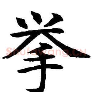 举