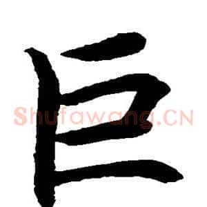 巨