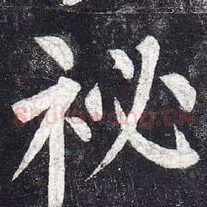 祕