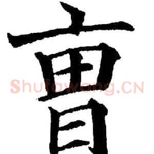 曹