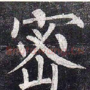 密