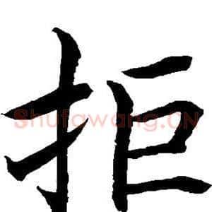 拒