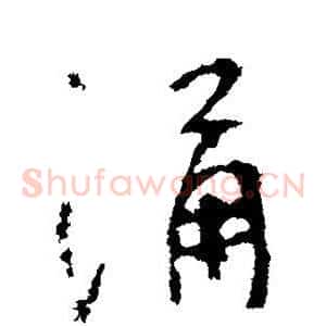 涌