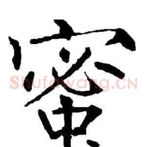 蜜