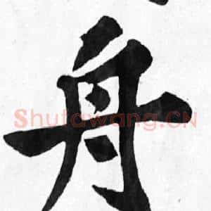 舟