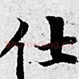 仕