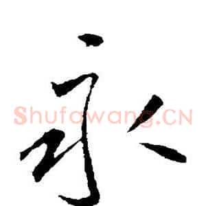 永