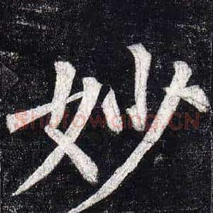 妙