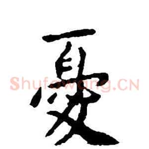 忧