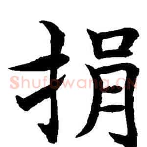 捐