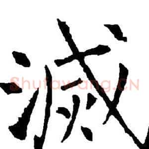 灭