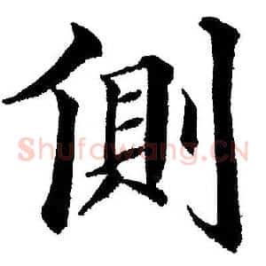 侧