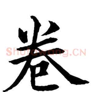 卷