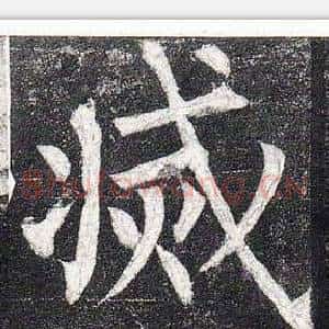 滅
