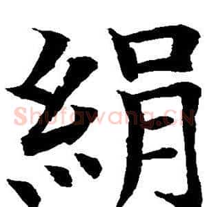 绢