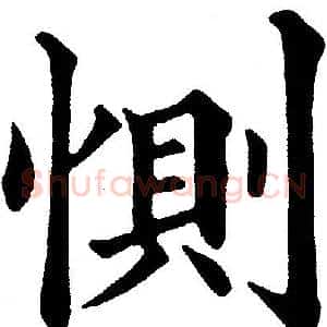 惻