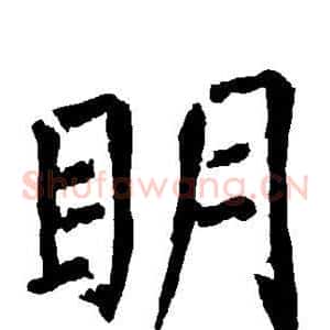 明