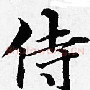 侍