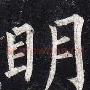 眀
