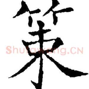策