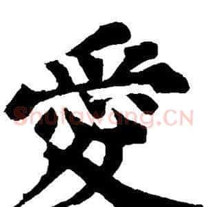 爱