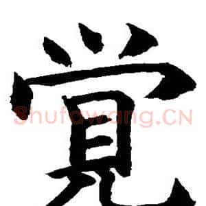 觉