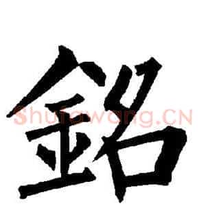 铭