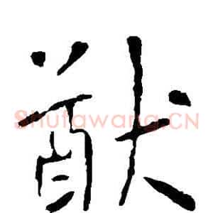 猷