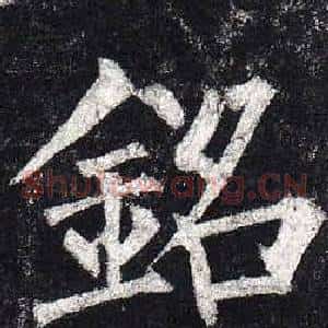 銘