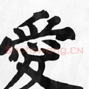 愛