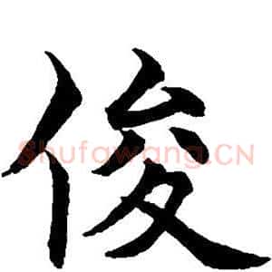 俊